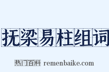 抚梁易柱组词是什么意思的图片